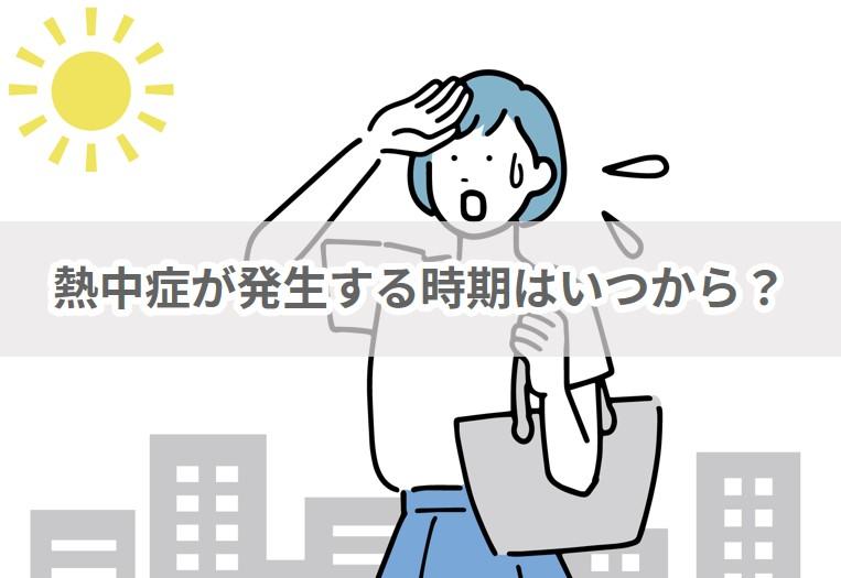 熱中症が発生する時期はいつから？-#夏前の対策 | 働く現場の熱中症０プロジェクト